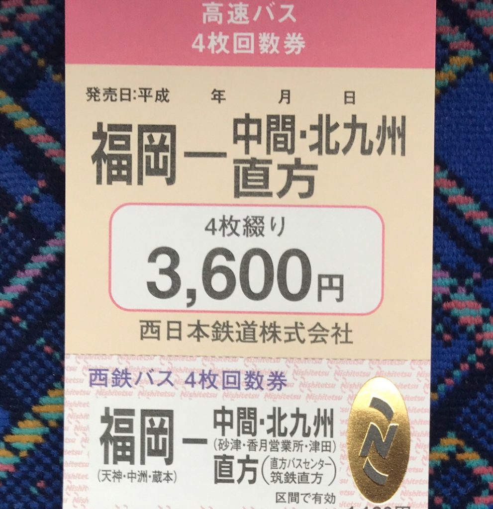 小倉から天神へは西鉄高速バスが安くて便利 大人の世界一周アカデミー