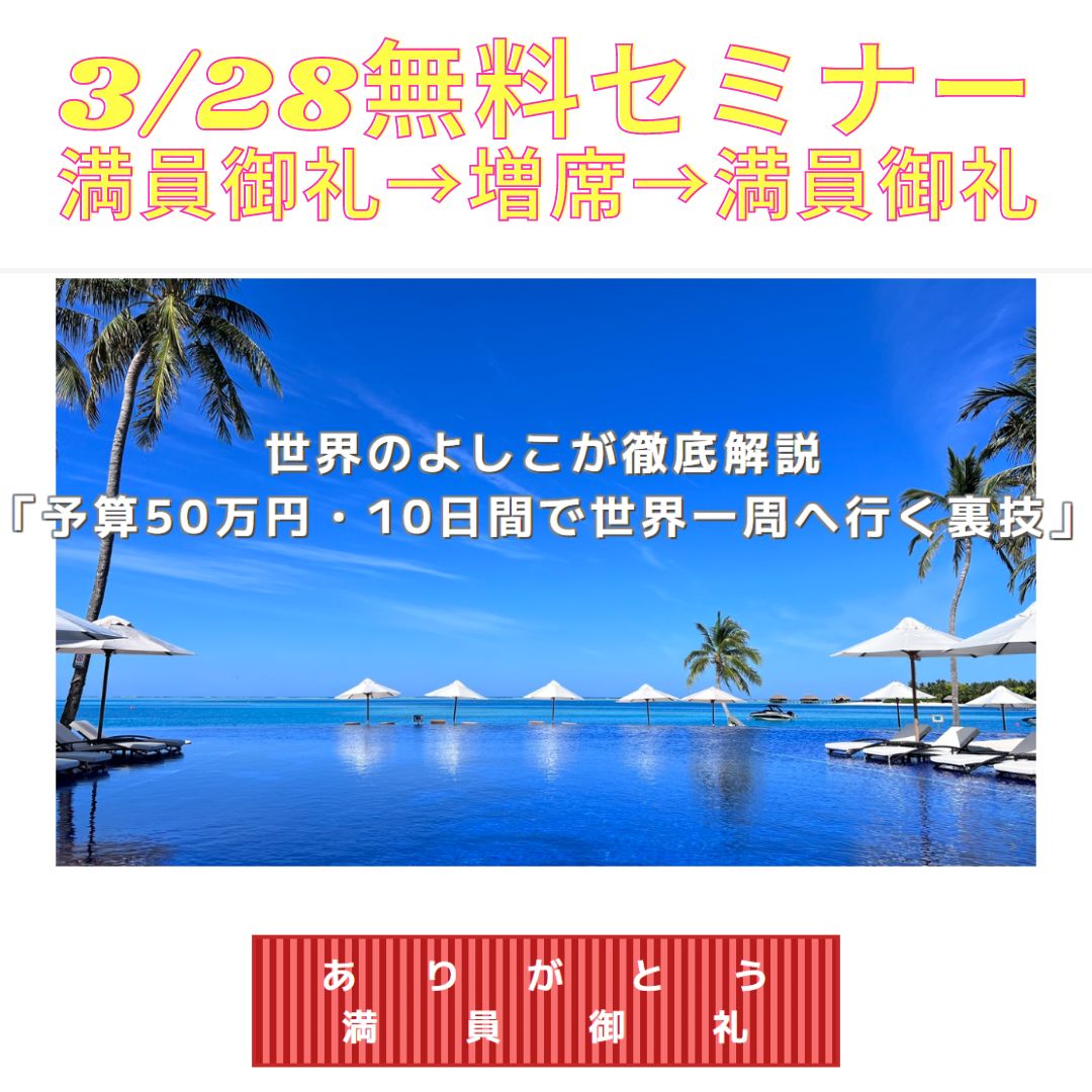 【開催報告】緊急開催決定！世界のよしこが徹底解説 「予算50万円・10日間で世界一周へ行く裏技」無料オンラインセミナー 大人の世界一周アカデミー