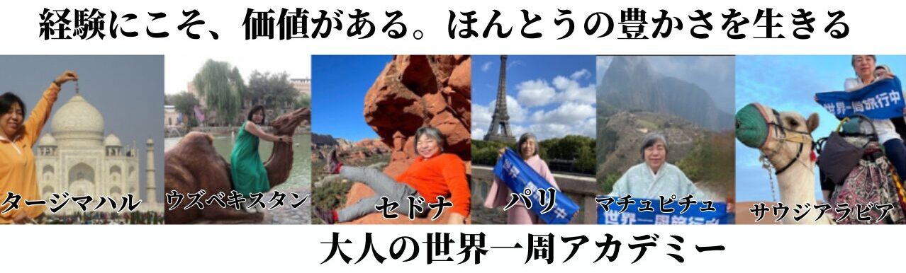 大人の世界一周アカデミー