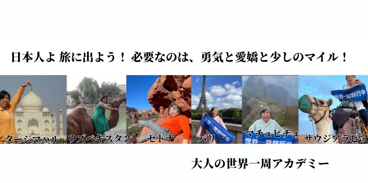 大人の世界一周アカデミー